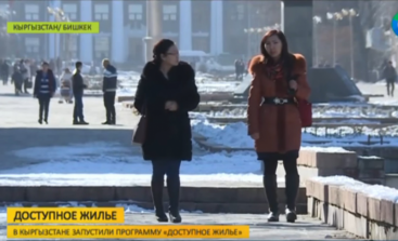 «Доступное жилье» запустили в Кыргызстане
