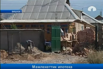 Мамлекеттик ипотекалык компания насыя берүүнү баштайт