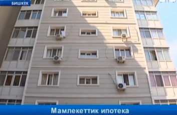 Мамлекеттик ипотекалык компания насыя берүүнү баштайт