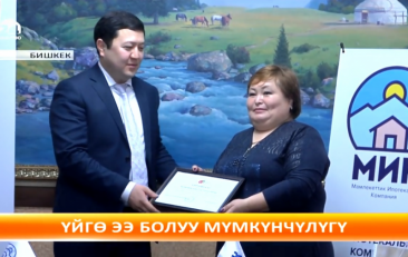 үйгүө ээ болуу мүмкүнчүлүгү