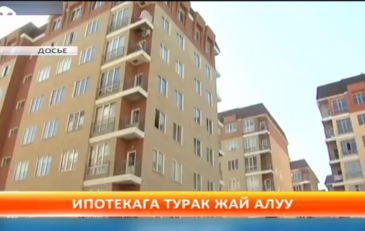 Ипотекага турак жай алуу