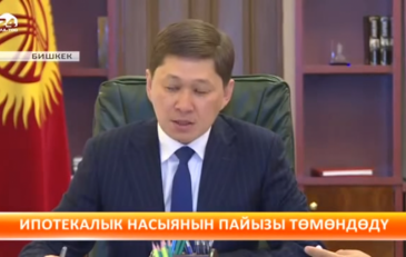 Ипотекалык насыянын пайыздары төмөндөдү!