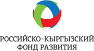 Российско-Кыргызский Фонд развития 